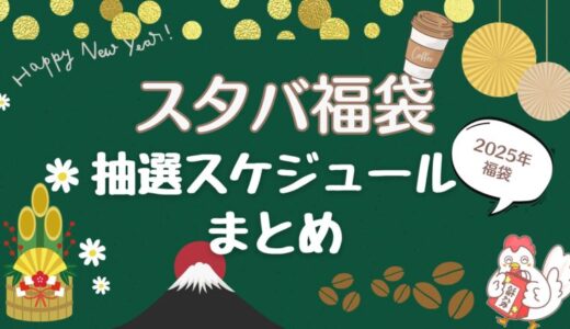 スタバ福袋2025の抽選予約スケジュール！中身・購入方法・当選確率まとめ